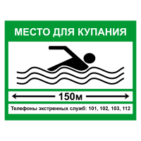 Знак безопасности "Место для купания"